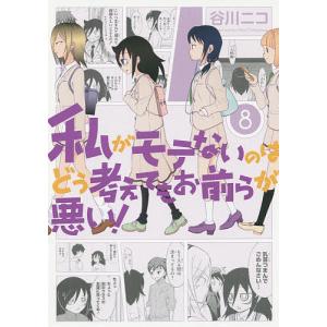 新品 / 私がモテないのはどう考えてもお前らが悪い! (1-28巻 最新刊