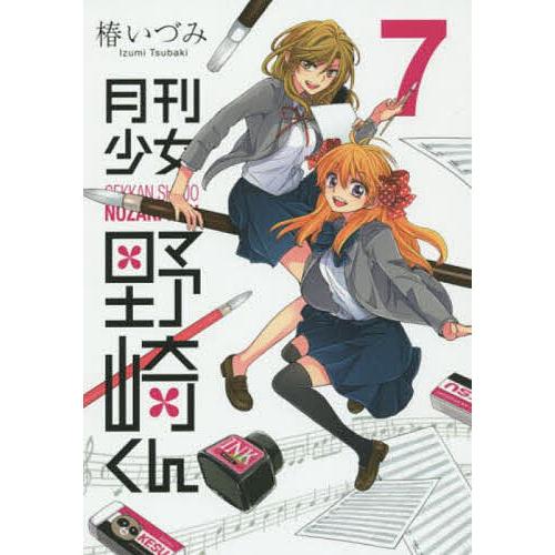 月刊少女野崎くん 7