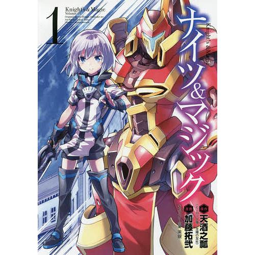 ナイツ&amp;マジック 1/加藤拓弐/天酒之瓢
