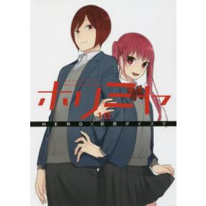 卒アル TVアニメ「ホリミヤ」公式ファンブック : bookfanプレミアム