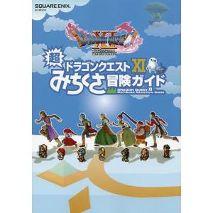 ドラゴンクエスト11超みちくさ冒険ガイドの商品画像