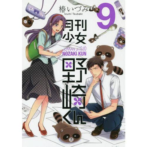 月刊少女野崎くん 9
