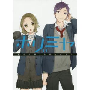 卒アル TVアニメ「ホリミヤ」公式ファンブック : bookfanプレミアム