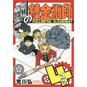 鋼の錬金術師4コマ/荒川弘...