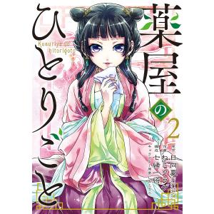 薬屋のひとりごと ライトノベル版（1〜16巻 全巻セット）ヒーロー文庫