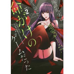 俺の現実は恋愛ゲーム かと思った 2 彭傑 わるいおとこ 最安値 価格比較 Yahoo ショッピング 口コミ 評判からも探せる