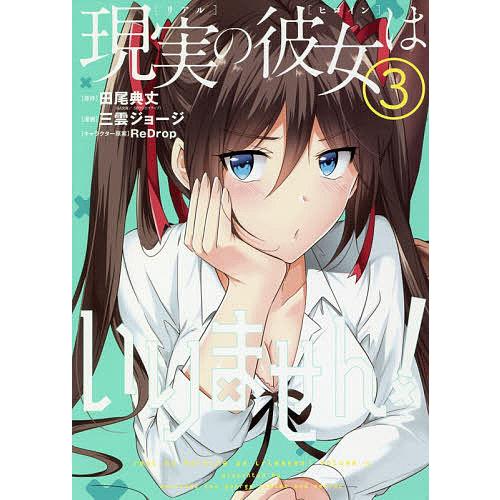 現実の彼女はいりません! 3/三雲ジョージ/田尾典丈