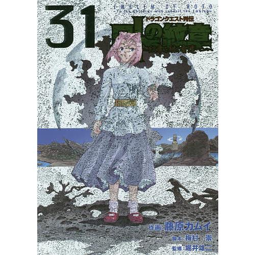 ロトの紋章〜紋章を継ぐ者達へ〜 31/藤原カムイ/梅村崇