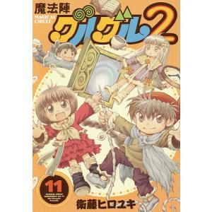 魔法陣グルグル2 11/衛藤ヒロユキ｜bookfanプレミアム