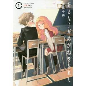 翌営業日発送】好きな子がめがねを忘れた コミック 全巻セット（全12巻