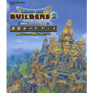 ドラゴンクエストビルダーズ2破壊神シドーとからっぽの島建築ガイドブック 建築+スイッチ活用術+DLCデータ PS4 Nintendo Switch