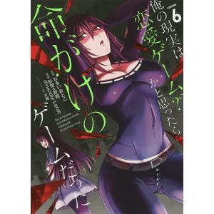 「俺の現実は恋愛ゲーム?? ～かと思ったら命がけのゲームだった～」全巻セット 俺の現実は恋愛ゲーム？？ ～かと思ったら命がけのゲームだった～ 18巻