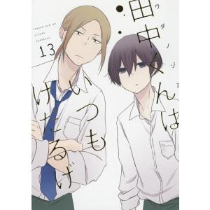 田中くんはいつもけだるげ 13 / ウダノゾミ
