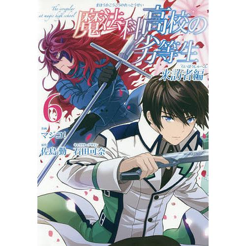 魔法科高校の劣等生 来訪者編 6/マジコ！/佐島勤