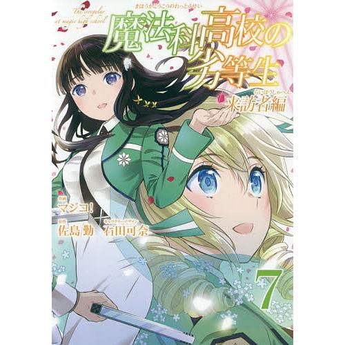 魔法科高校の劣等生 来訪者編 7/マジコ！/佐島勤