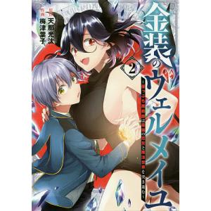 金装のヴェルメイユ〜崖っぷち魔術師は 2/梅津葉子/天那光汰