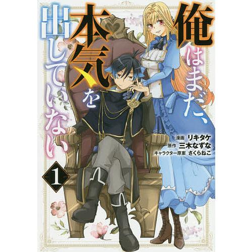 俺はまだ、本気を出していない 1/リキタケ/三木なずな