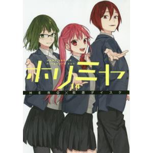 ホリミヤ HORI san TO Miyamura kun 14 / HERO / 萩原ダイスケ