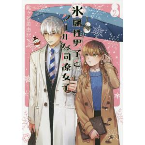 新品 / 氷属性男子とクールな同僚女子 (1-11巻 最新刊) 全巻セット