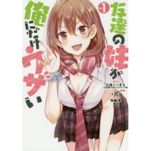 新品 / [いもウザ]友達の妹が俺にだけウザい (1-10巻 最新刊) 全巻