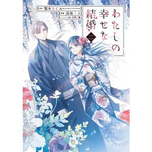 特装版 わたしの幸せな結婚 5 : bookfanプレミアム - 通販 - Yahoo