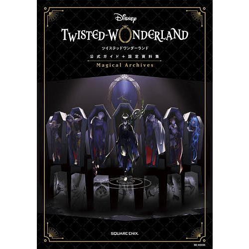 DISNEYツイステッドワンダーランド公式ガイド+設定資料集Magical Archives