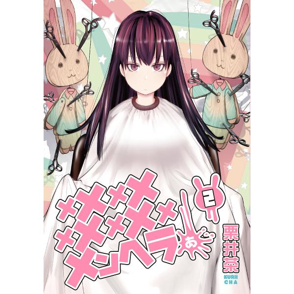 メメメメメメメメメメンヘラぁ… 2/栗井茶