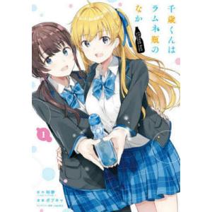 新品 / ライトノベル [チラムネ]千歳くんはラムネ瓶のなか (全12冊