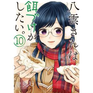 八雲さんは餌づけがしたい。 10 / 里見U