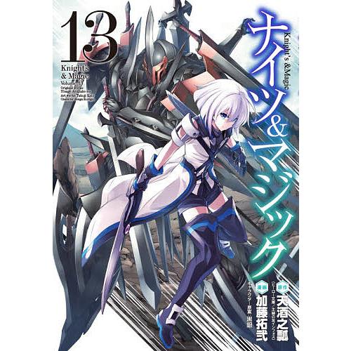 ナイツ&amp;マジック 13/加藤拓弐/天酒之瓢