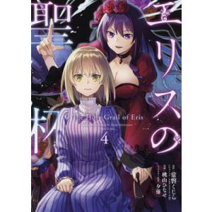 エリスの聖杯 5/桃山ひなせ : bookfanプレミアム - 通販 - Yahoo