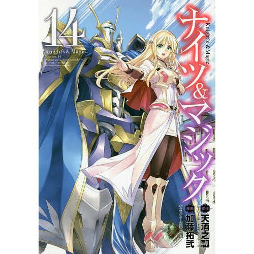 ナイツ&amp;マジック 14/加藤拓弐/天酒之瓢