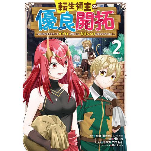 転生領主の優良開拓〜前世の記憶を生か 2/rikko/空野進