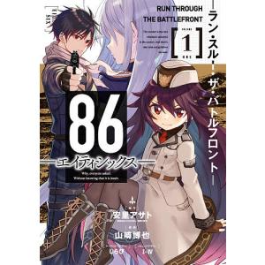 86-エイティシックス- Alter.1/安里アサト : bookfanプレミアム - 通販