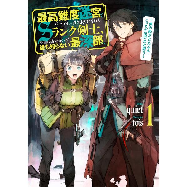 最高難度迷宮でパーティに置き去りにされたsランク剣士、本当に迷いまくって誰も知らない最深部へ 俺の勘だとたぶんこっちが出口だと思う 1巻 quiet