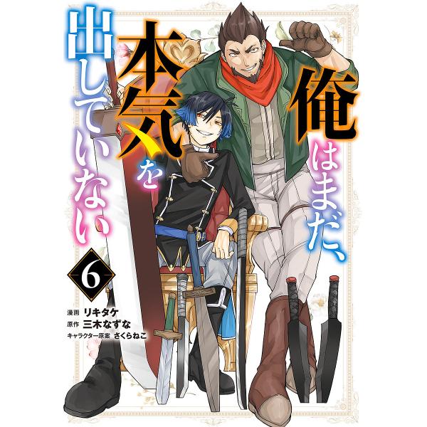 俺はまだ、本気を出していない 6/リキタケ/三木なずな