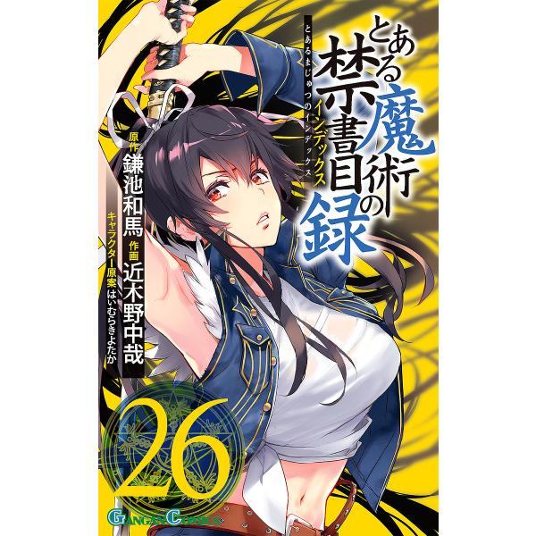 とある魔術の禁書目録(インデックス) 26/鎌池和馬/近木野中哉