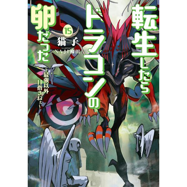 転生したらドラゴンの卵だった 最強以外目指さねぇ 15/猫子