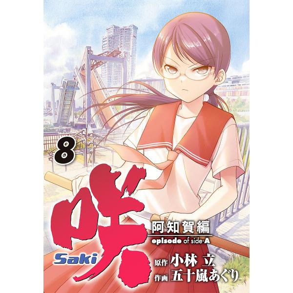 咲 Saki 阿知賀編 episod 8/五十嵐あぐり/小林立