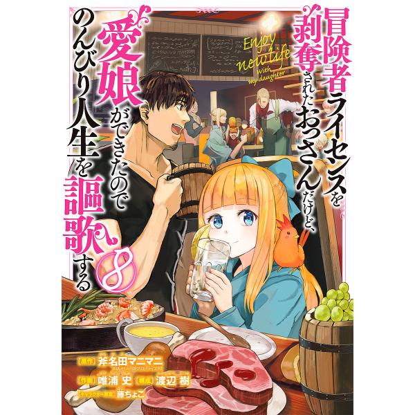 冒険者ライセンスを剥奪されたおっさん 8/唯浦史