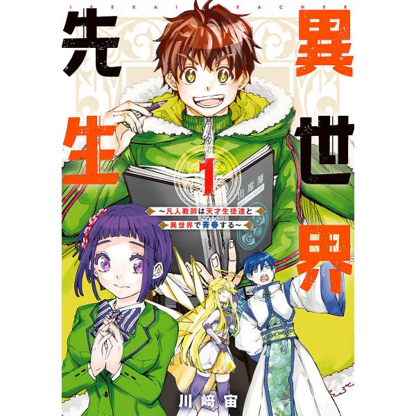 異世界先生〜凡人教師は天才生徒達と異 1/川崎宙