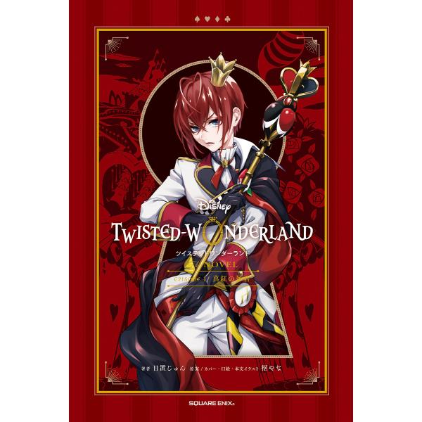 Disney TWISTED-WONDERLAND The NOVEL EPISODE1/枢やな/カ...