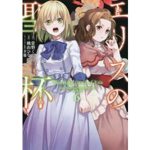 エリスの聖杯 5/桃山ひなせ : bookfanプレミアム - 通販 - Yahoo