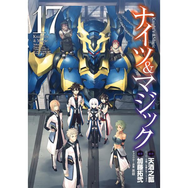 ナイツ&amp;マジック 17/加藤拓弐/天酒之瓢
