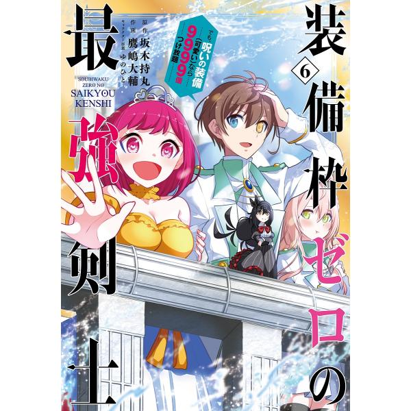 装備枠ゼロの最強剣士 でも、呪いの装 6/鷹嶋大輔/坂木持丸