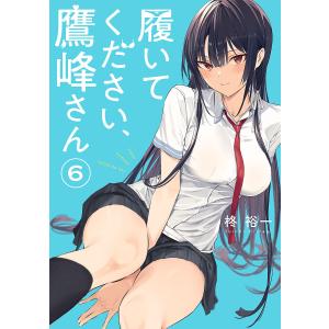 履いてください、鷹峰さん 6｜bookfan