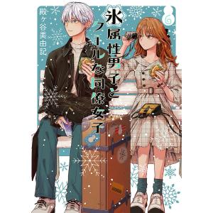 【再出品2/22まで】氷属性男子とクールな同僚女子 1〜11巻セット 新品 / 氷属性男子とクールな同僚女子 (1-11巻 最新刊) 全巻セット