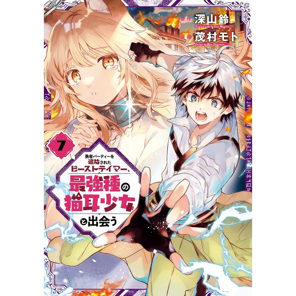 勇者パーティーを追放されたビーストテ 7/茂村モト/深山鈴