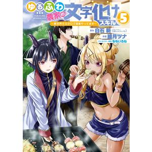 ゆるふわ農家の文字化けスキル 5/綾月ツナ/白石新