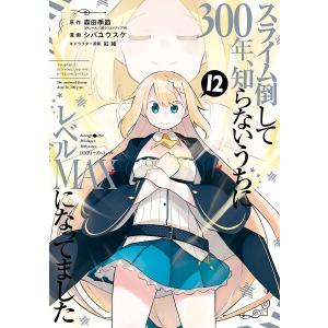 【未開封】スライム倒して300年、知らないうちにレベルMAXになってました 5冊 91IZqIUX5pL._AC_UL210_SR210,